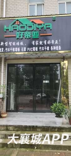 襄城县东兴装饰有限公司