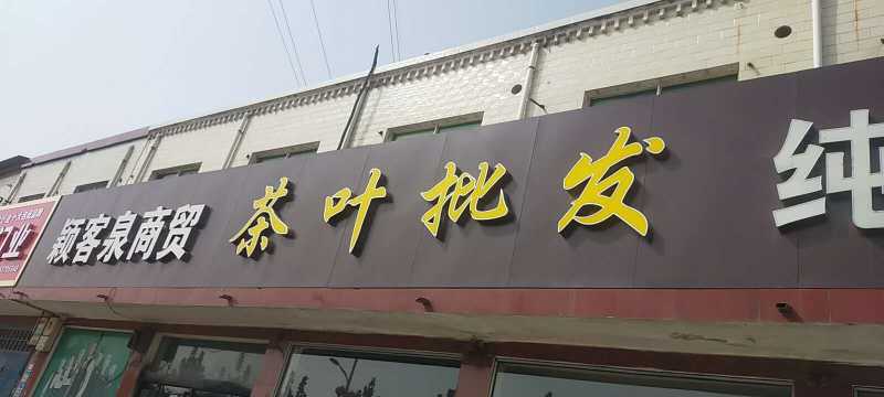 芸上茶业