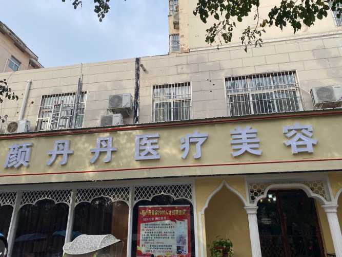 襄城颜丹丹医疗美容诊所