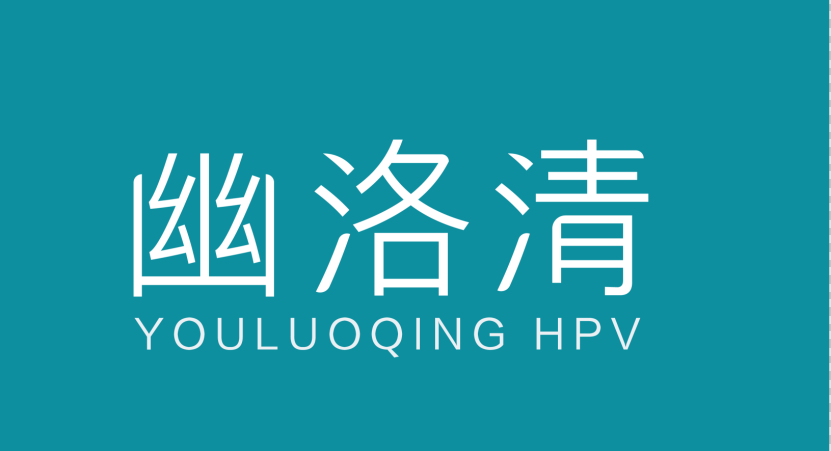 许昌幽洛清生物科技有限公司