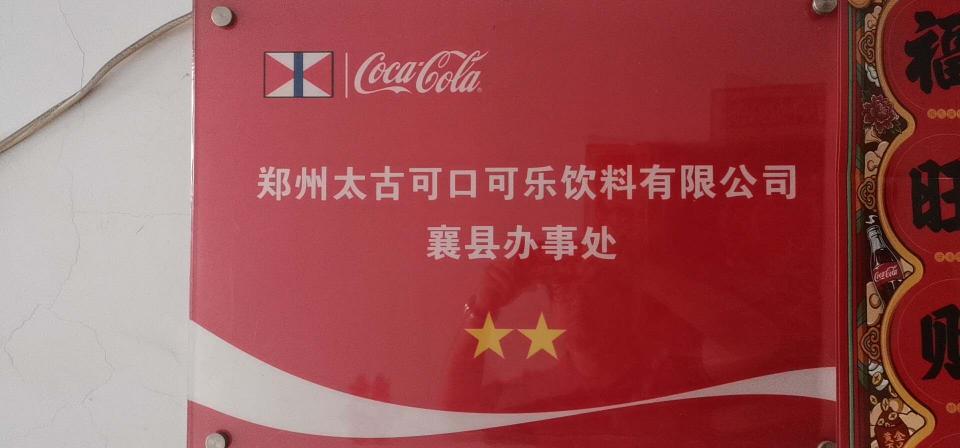 郑州太古可口可乐饮料有限公司