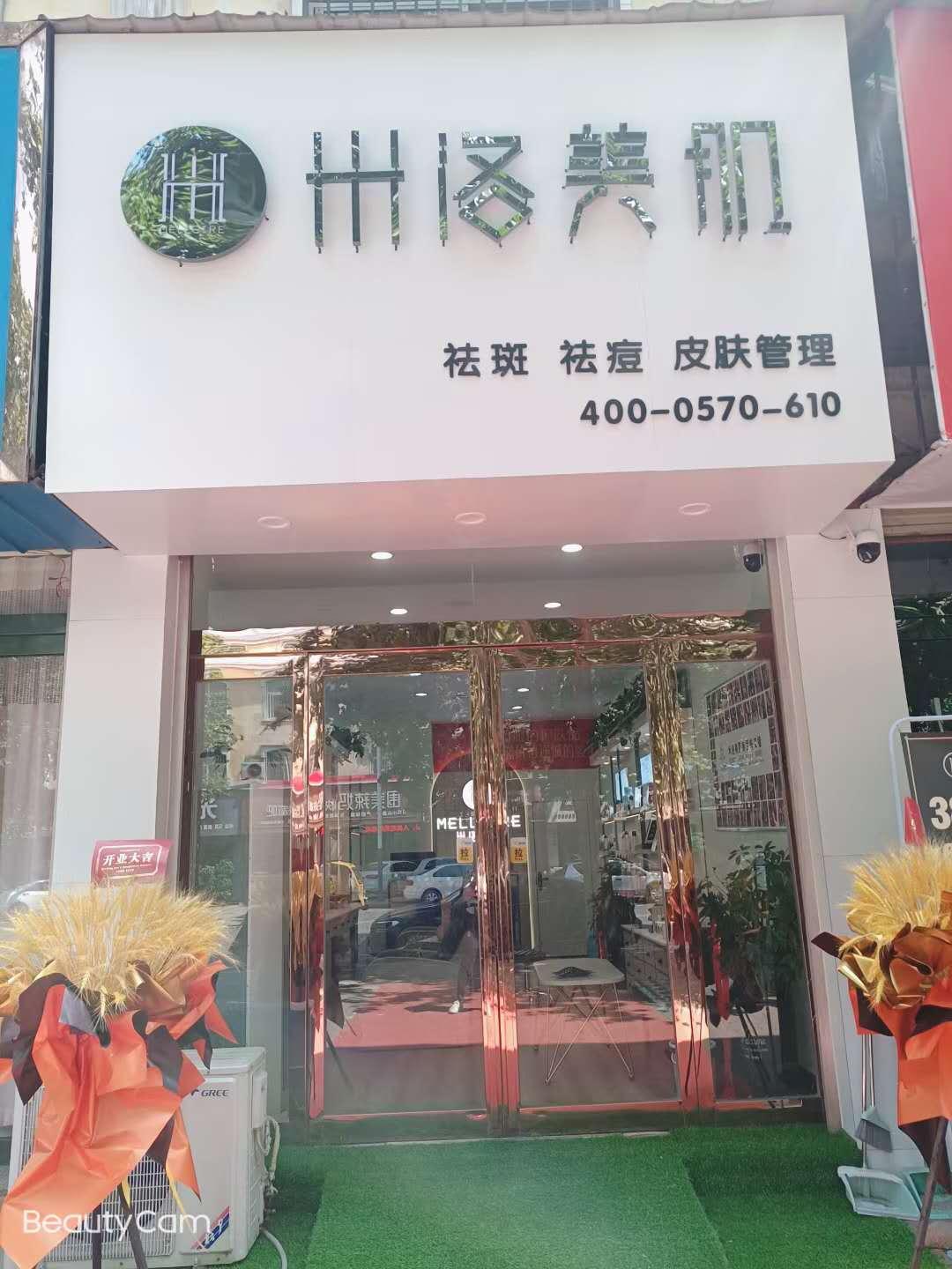 襄城县关晓贝米洛美肌美容美体店