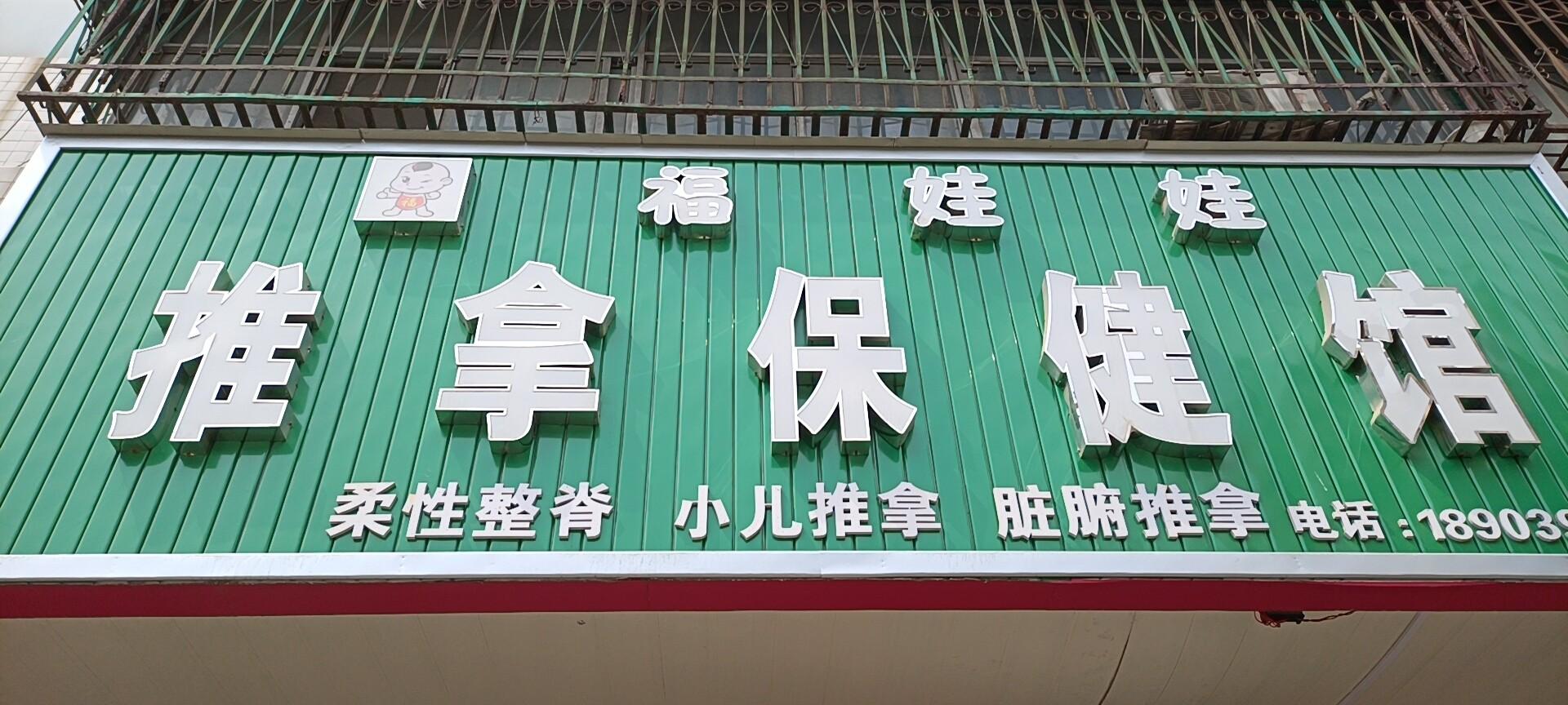 襄城县福娃娃推拿按摩馆