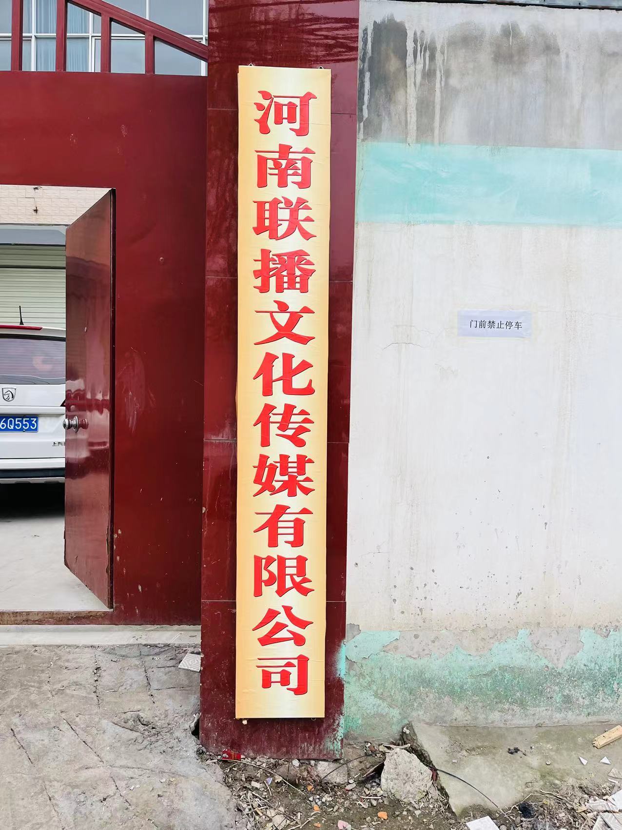河南联播文化传媒有限公司