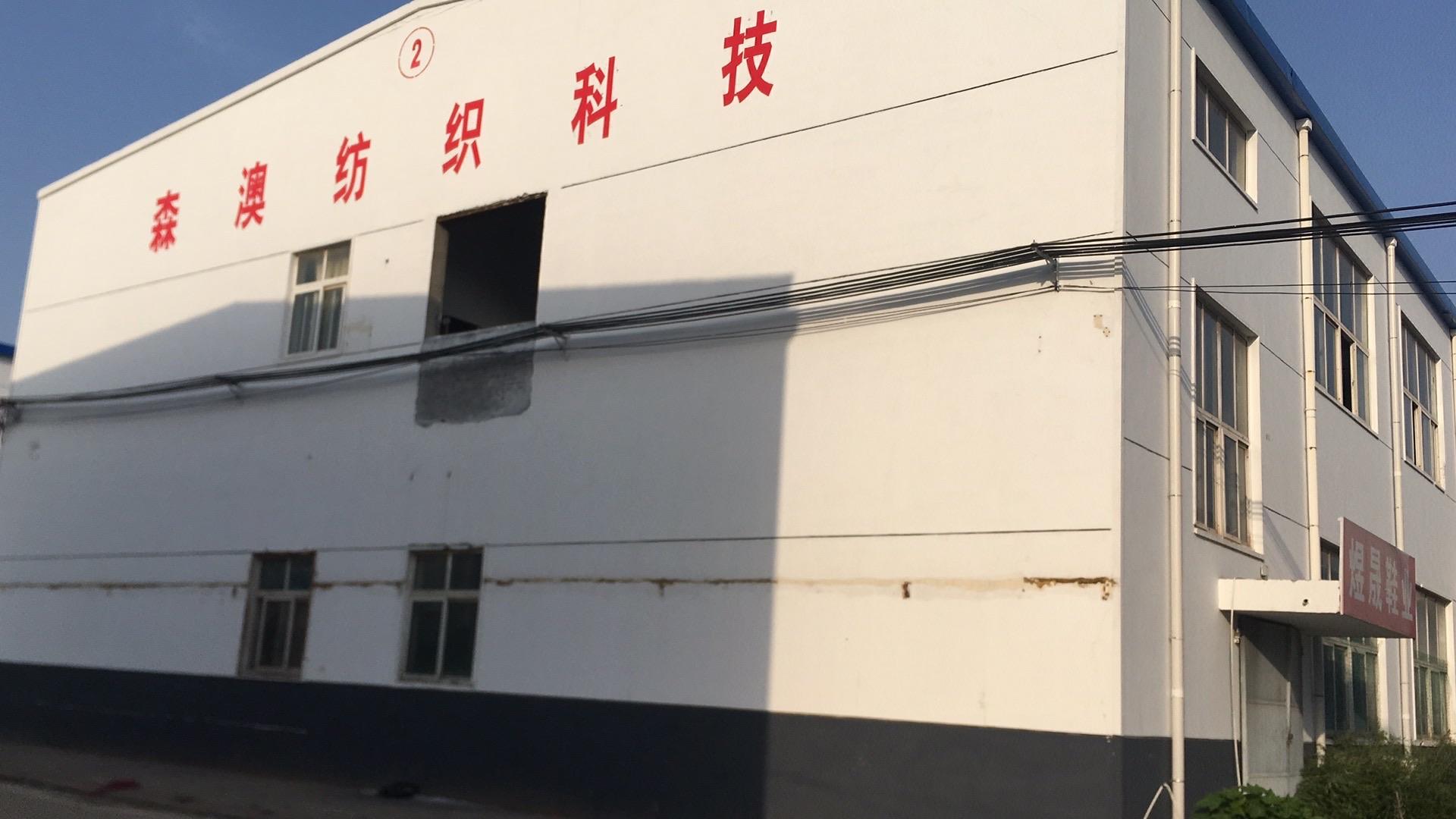 森澳（许昌）纺织科技有限公司