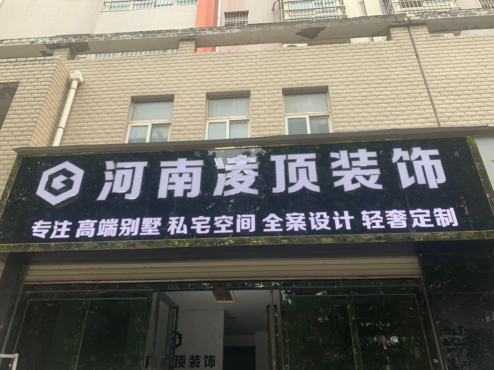 河南凌顶装饰工程有限公司