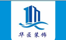 许昌华匠装饰工程设计有限公司