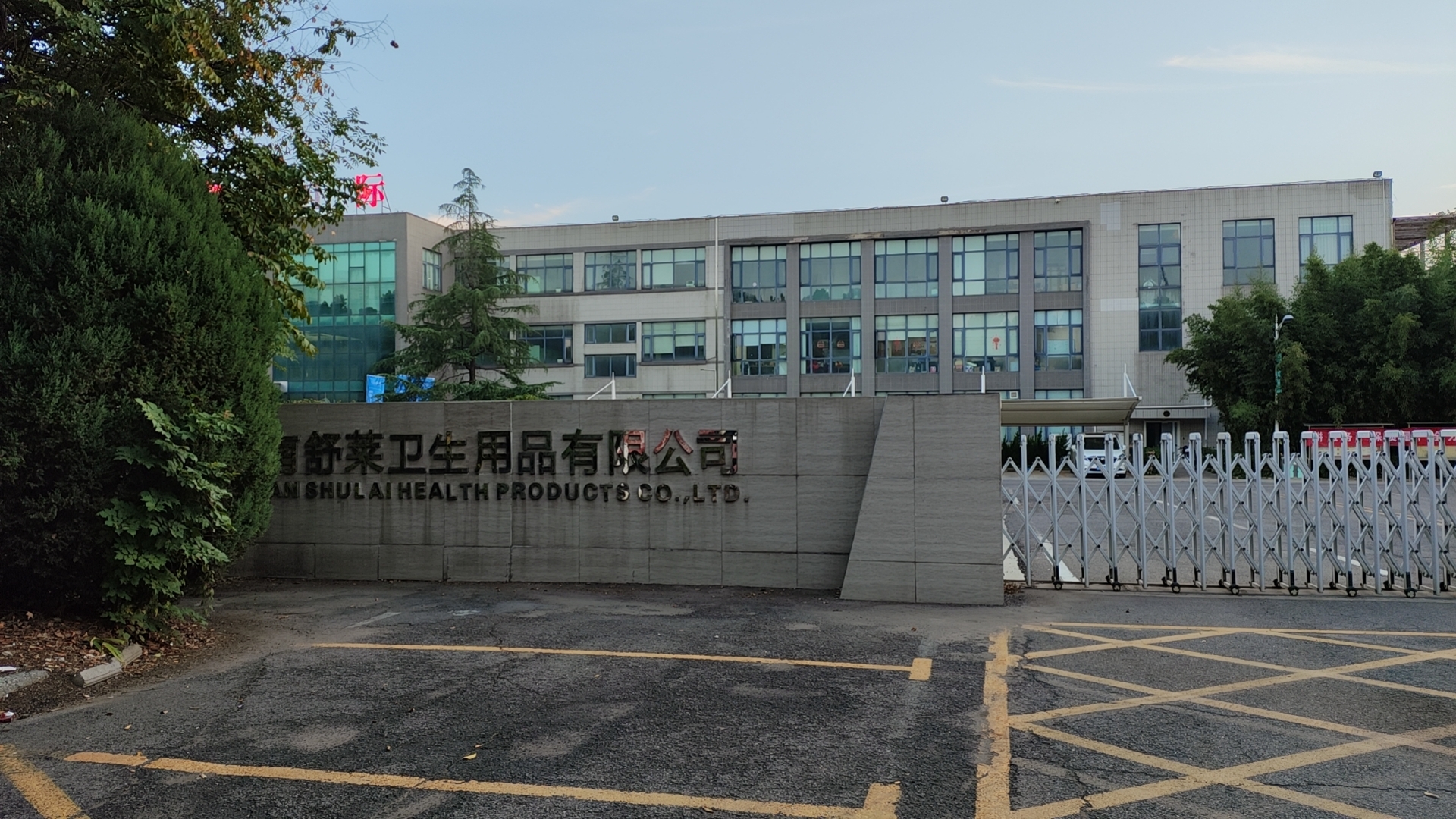河南舒莱卫生用品有限公司