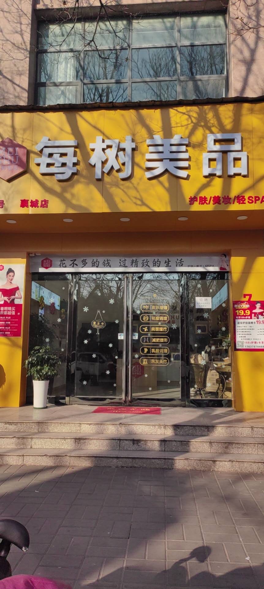 襄城县每树美容店
