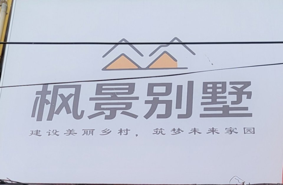 襄城县枫景建设工程有限公司