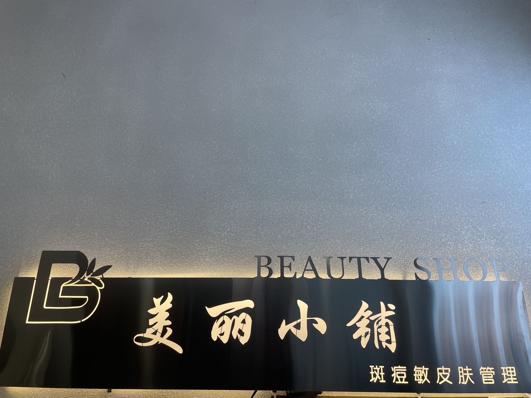 襄城县艺军美丽小铺美容店