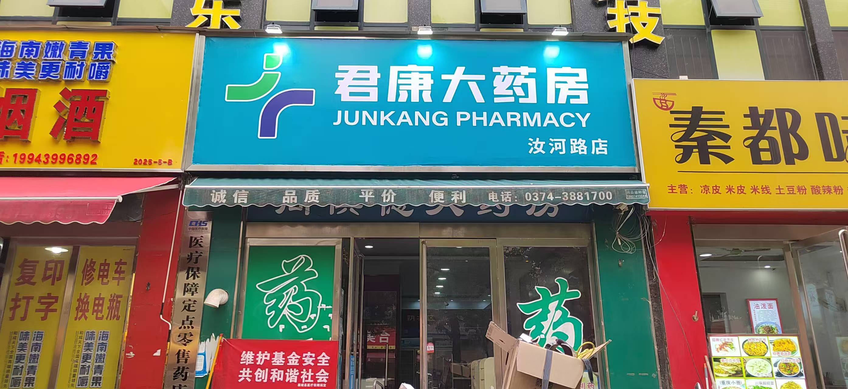 许昌君康大药房连锁有限公司