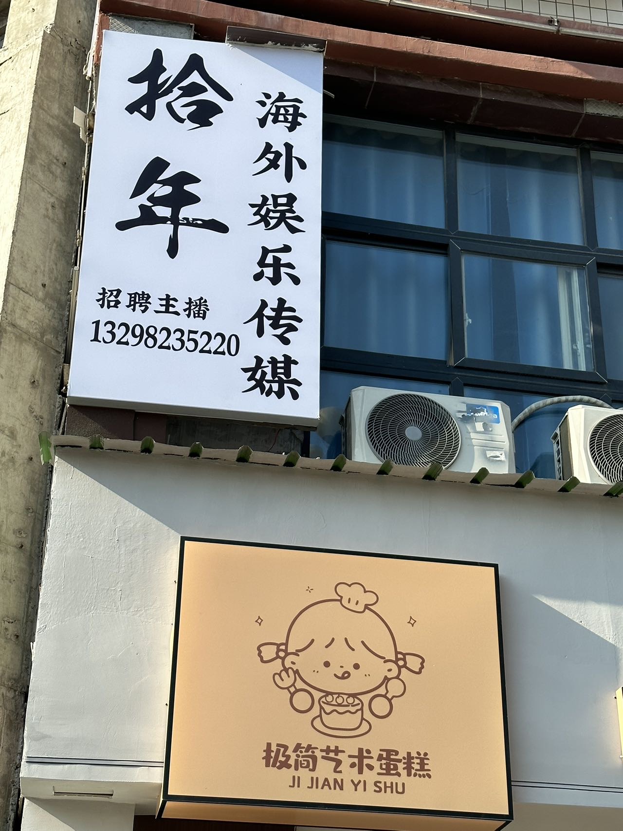襄城县拾年传媒工作室
