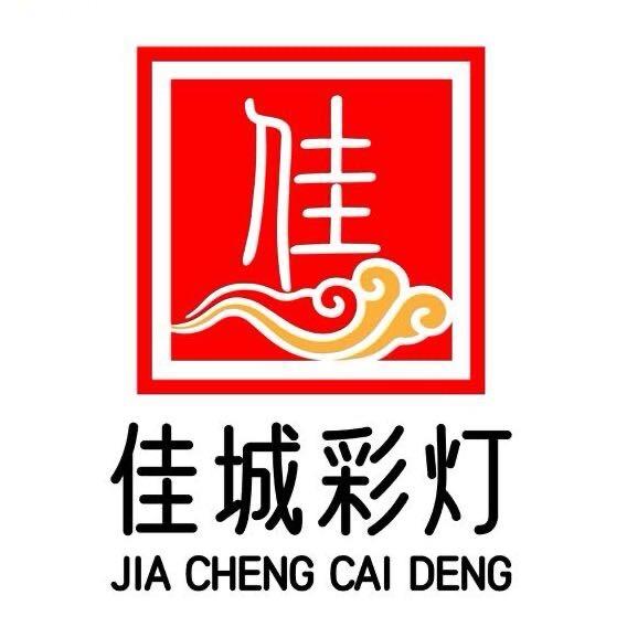 许昌市佳城彩灯文化有限公司