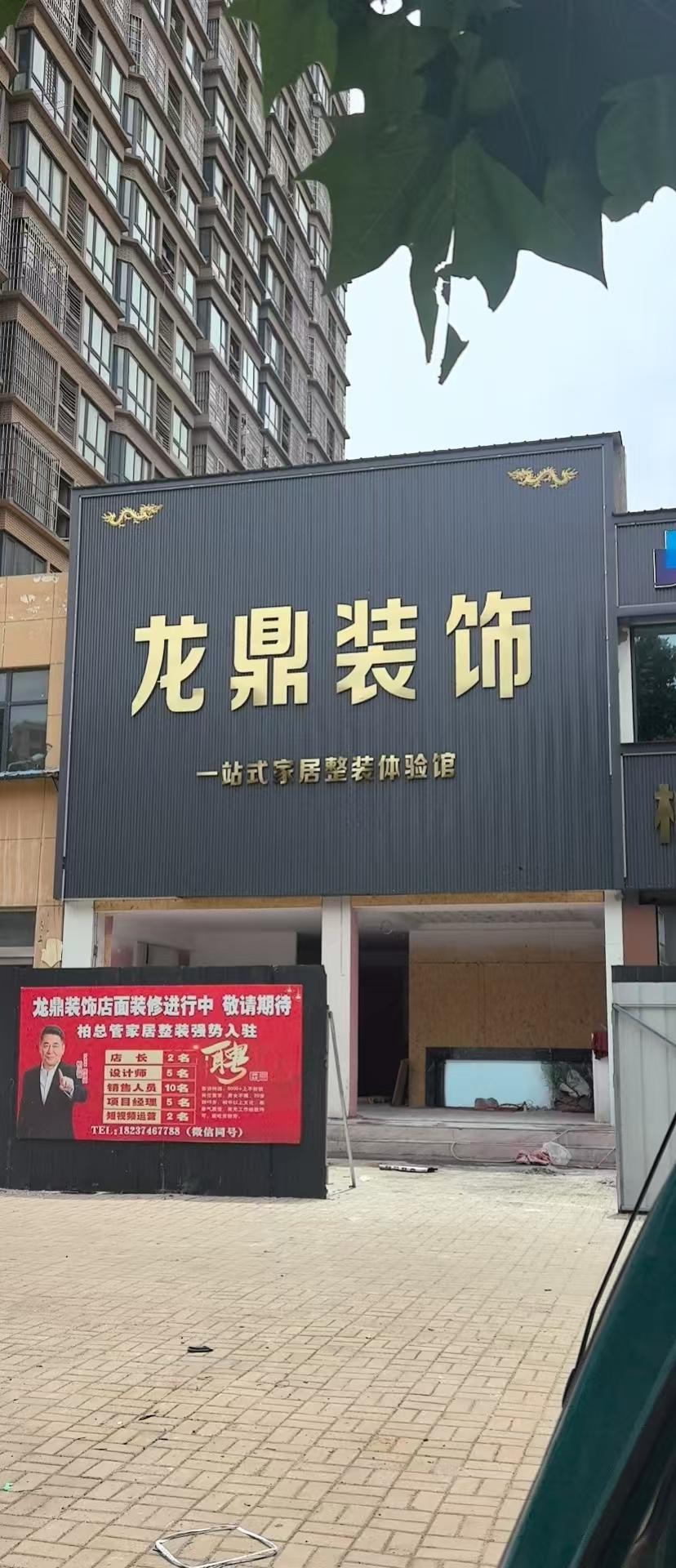 许昌龙鼎装饰工程有限公司