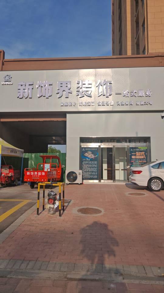 许昌新饰界装饰工程有限公司
