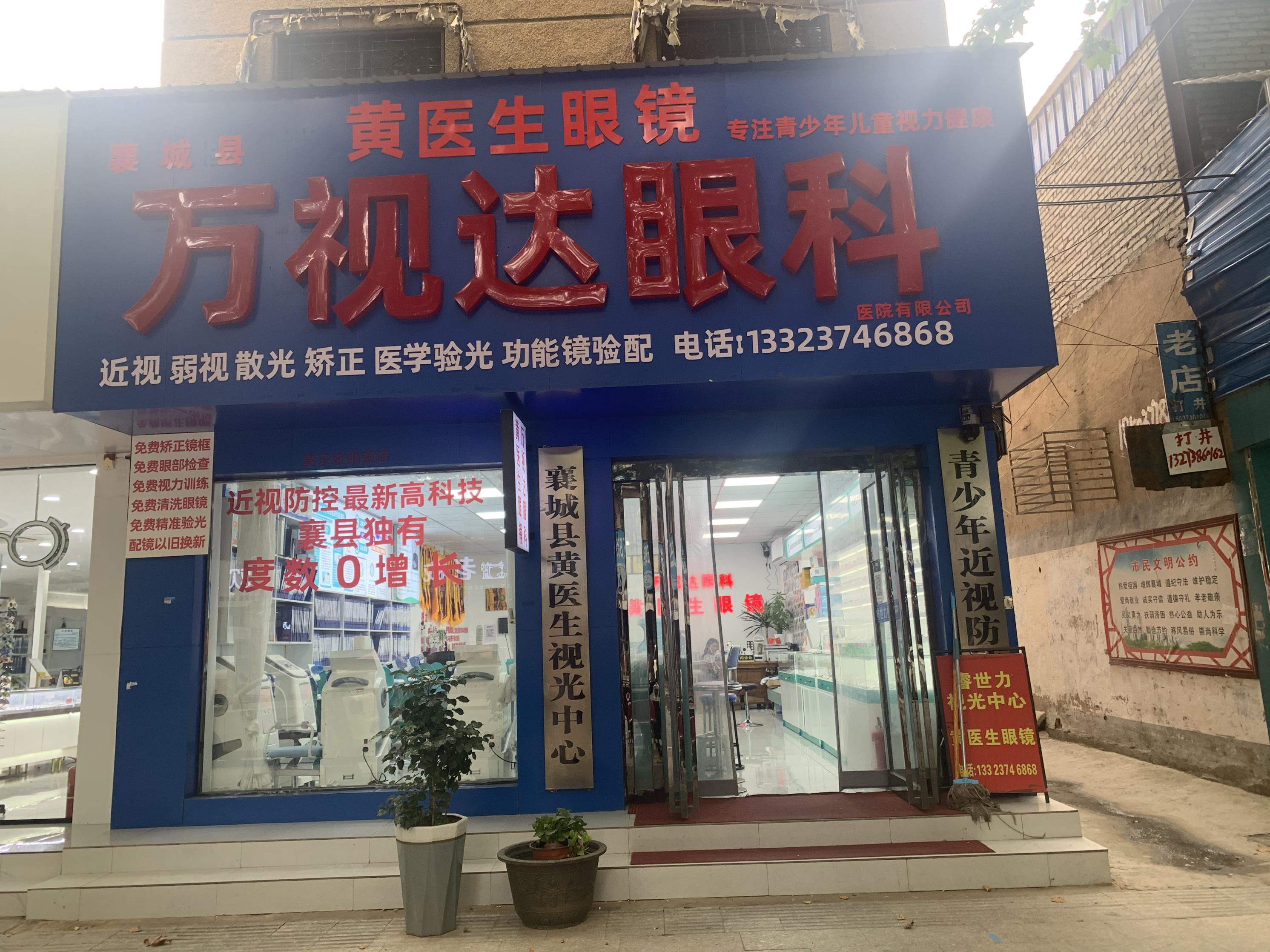襄城县睿世力慧眼视光有限公司