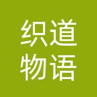 襄城县织道物语服装有限公司
