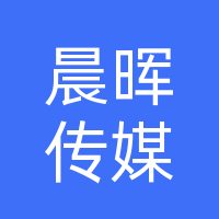 河南晨晖文化传媒有限公司