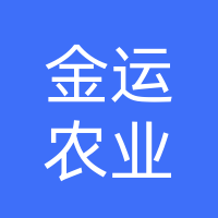 襄城县金运农业开发有限公司