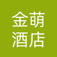 许昌金萌酒店有限公司