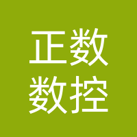 许昌正数数控科技有限公司