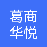 长葛市葛商华悦信息咨询有限公司